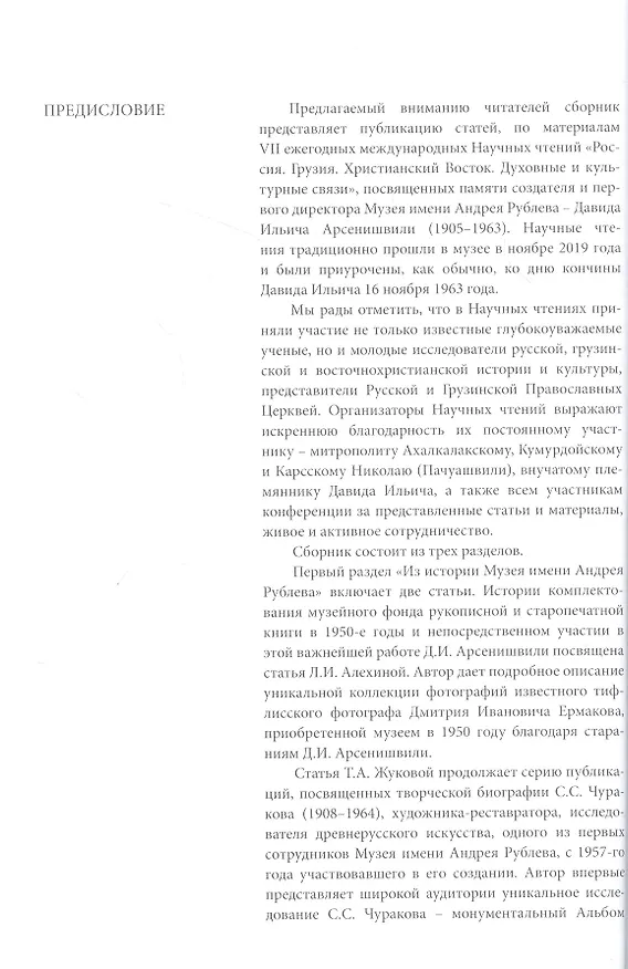 Книга Россия. Грузия. Христианский Восток. Духовные и культурные связи. Сборник статей по материалам VII Научных чтений, посвященных памяти Д. И. Арсенишвили () — 6