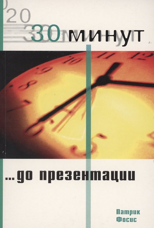 Книга 30 Минут … до презентации () — 1