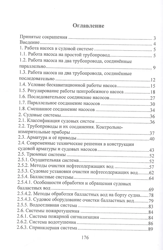 Книга Судовые системы (Сергей Яковлев) — 2