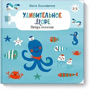 Книга Удивительное море. Найди отличие (Настя Хольтфретер)