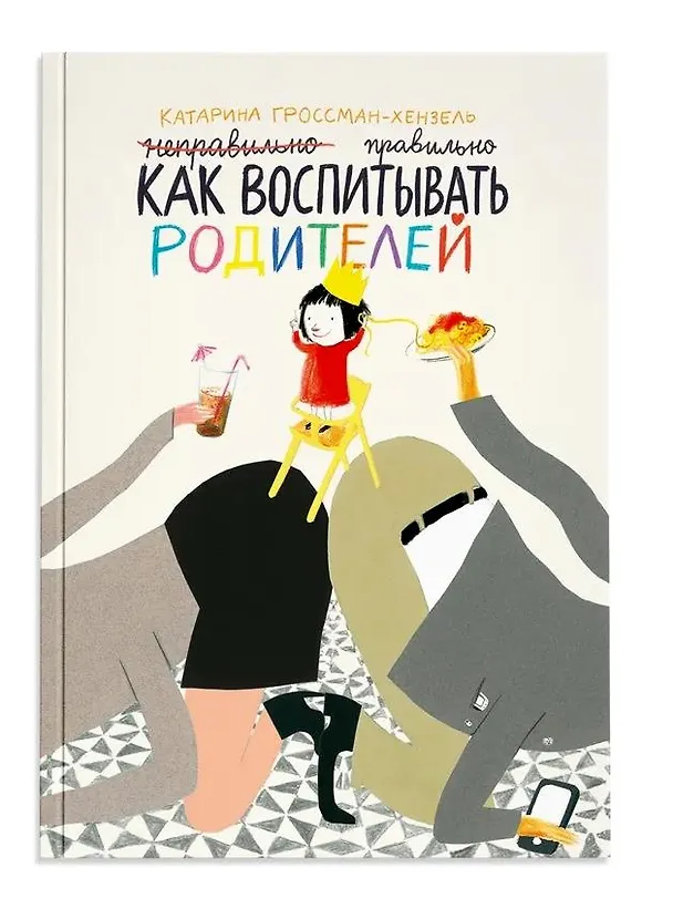 Книга Как воспитывать родителей правильно (Катарина Гроссман-Хенсель) — 1