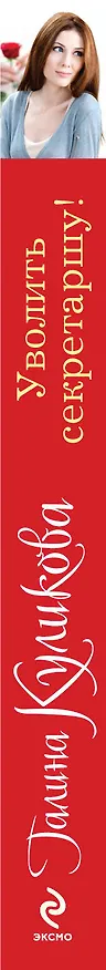 Книга Уволить секретаршу!: роман (Галина Куликова) — 3