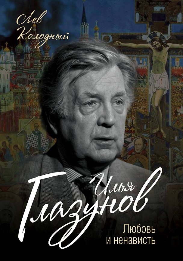 Книга Илья Глазунов. Любовь и ненависть (Лев Колодный) — 1