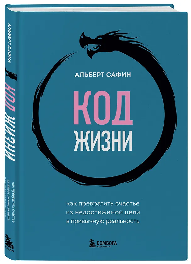 Книга Код жизни + стикерпак (Альберт Сафин) — 4