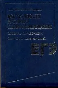 Все трудности русского словообразования. Словарь-справочник: ок. 10 000 словарных ст. / ЕГЭ Тихонов А., Беркович Т. (АСТ)