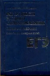 Книга Все трудности русского словообразования. Словарь-справочник: ок. 10 000 словарных ст. / ЕГЭ Тихонов А., Беркович Т. (АСТ) (Александр Тихонов)