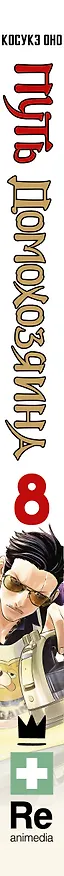 Путь домохозяина. Том 8 (Gokushufudou). Манга 3025769 — 3