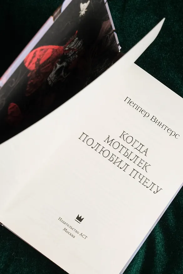 Книга Когда мотылек полюбил пчелу (Пеппер Винтерс) — 16