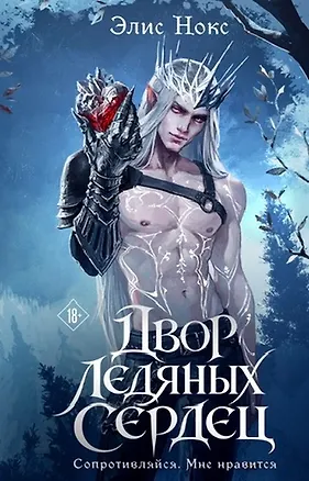 Книга Двор ледяных сердец (Элис Нокс)