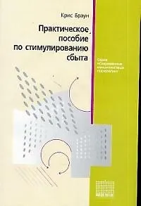 Практическое пособие по стимулированию сбыта