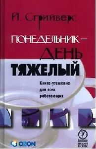 Понедельник день тяжелый. Книга-утешение для всех работающих