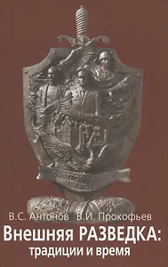 Внешняя разведка: традиции и  время