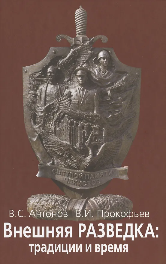 Книга Внешняя разведка: традиции и  время (Владимир Антонов) — 1