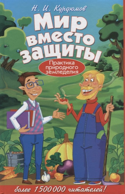 

Мир вместо защиты. Практика природного земледелия