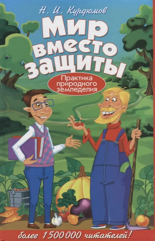 Книга Мир вместо защиты. Практика природного земледелия (Николай Курдюмов) — 1