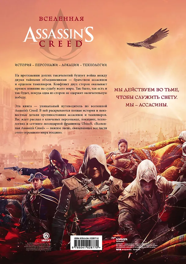 Книга Вселенная Assassin's Creed. История, персонажи, локации, технологии () — 2