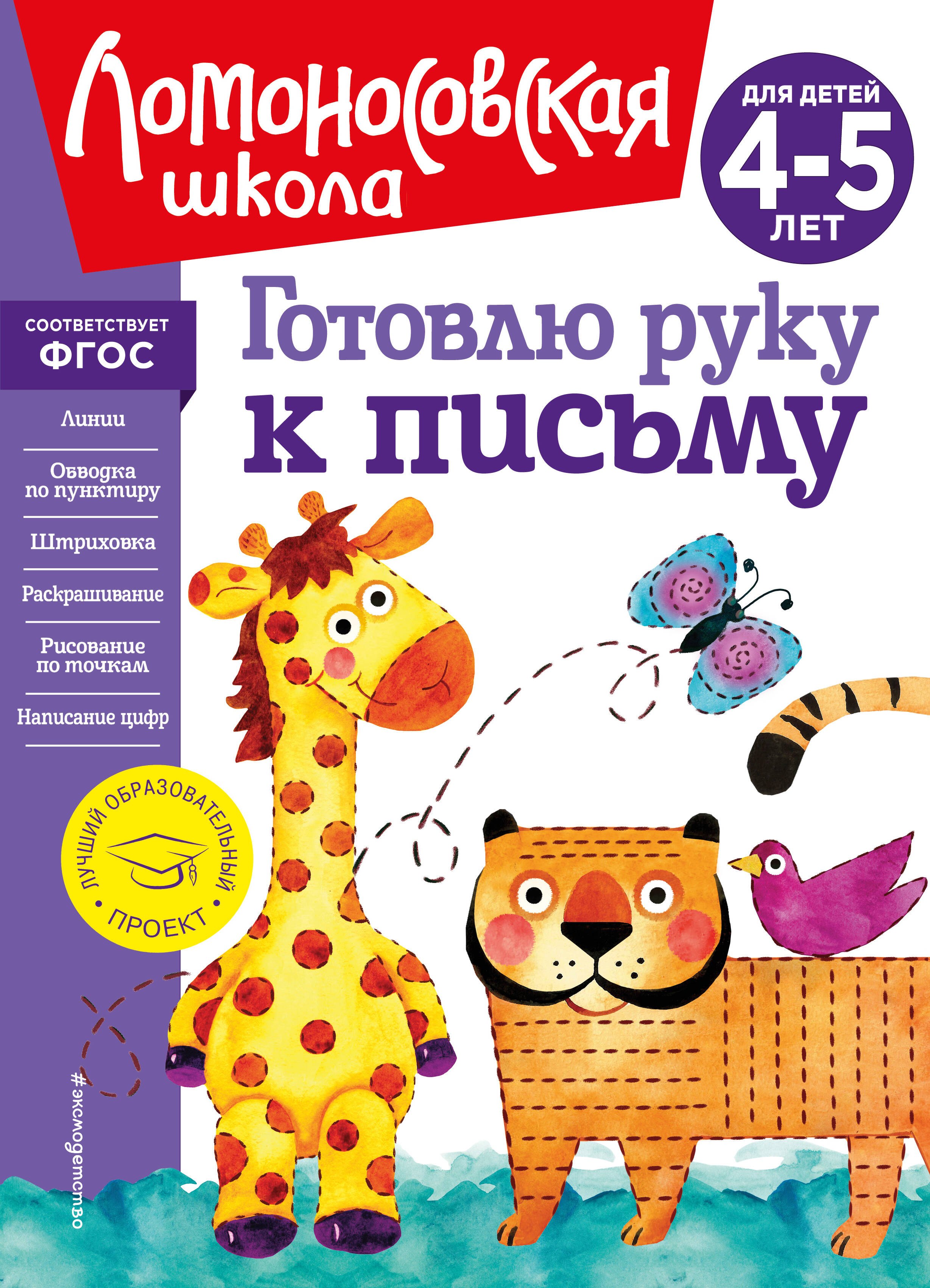 

Готовлю руку к письму: для детей 4-5 лет