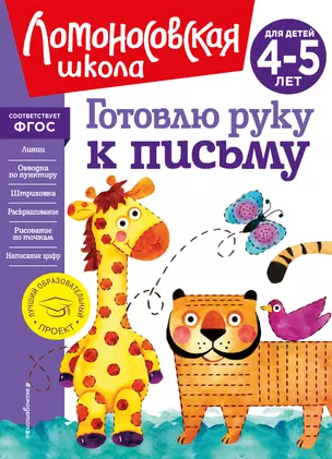 Готовлю руку к письму: для детей 4-5 лет — 2939804 — 1