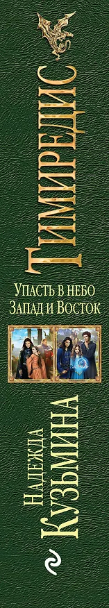 Книга Тимиредис: Упасть в небо. Запад и Восток (Надежда Кузьмина) — 3