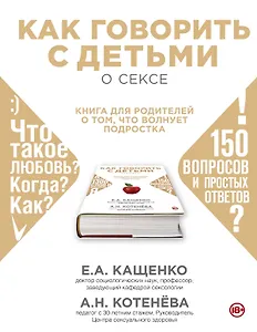 Как говорить с подростком о сексе: книга для родителей о том, что волнует подростка