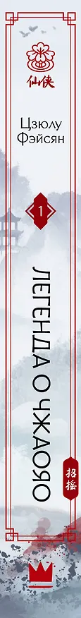 Книга Легенда о Чжаояо. Книга 1 (Цзюлу Фэйсян) — 3