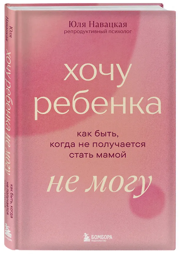 Книга Хочу ребенка не могу. Как быть, когда не получается стать мамой (Юлия Навацкая) — 4