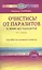 Очистись!  от паразитов и живи без паразитов  (6-е изд) — 94207 — 2
