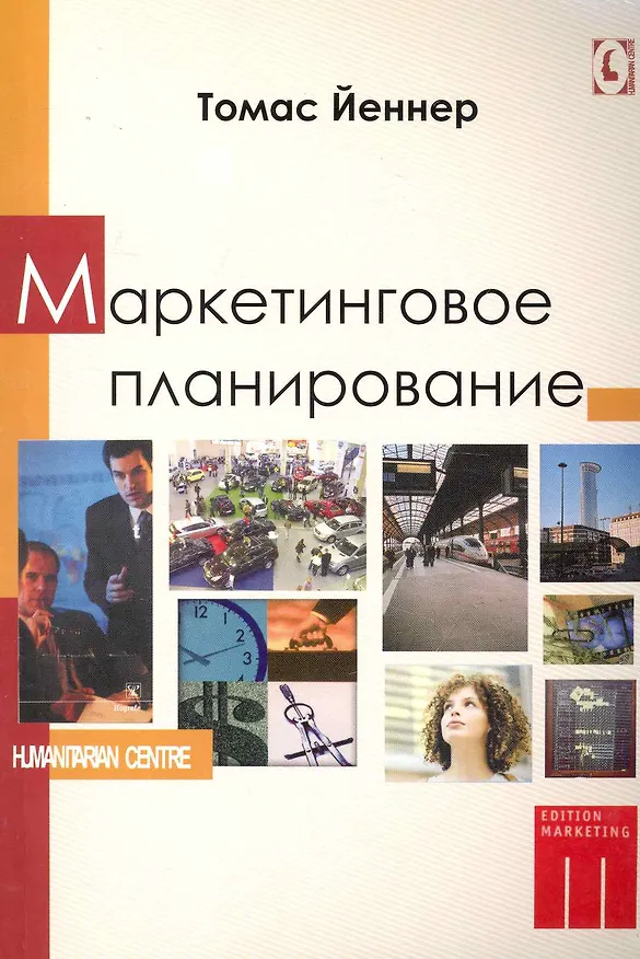 Книга Маркетинговое планирование () — 1