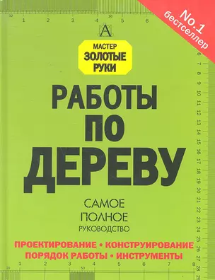 Работы по дереву. Самое полное руководство — 2296518 — 1