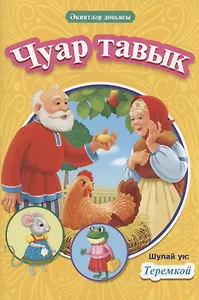 КНИГИ НА ТАТАРСКОМ. Чуар тавык. Теремкәй