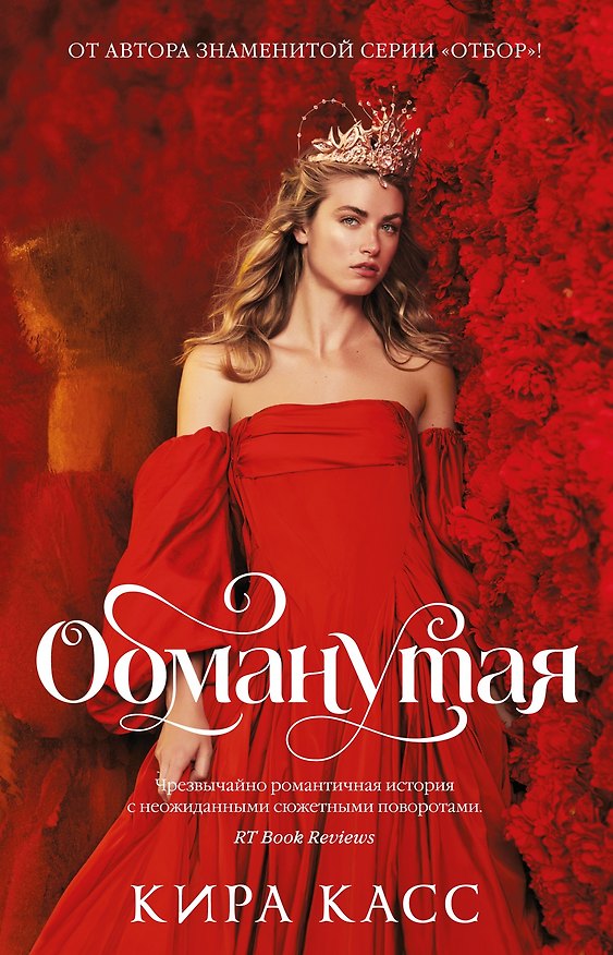 Книга Обманутая (Кира Касс) — 1