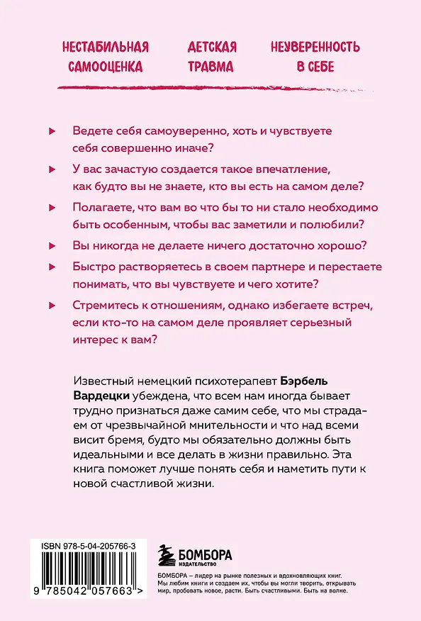 Книга Хочу всем нравиться. Как исцелиться от стремления быть идеальной и выстроить гармоничные отношения с собой и окружающими (Бэрбель Вардецки) — 2