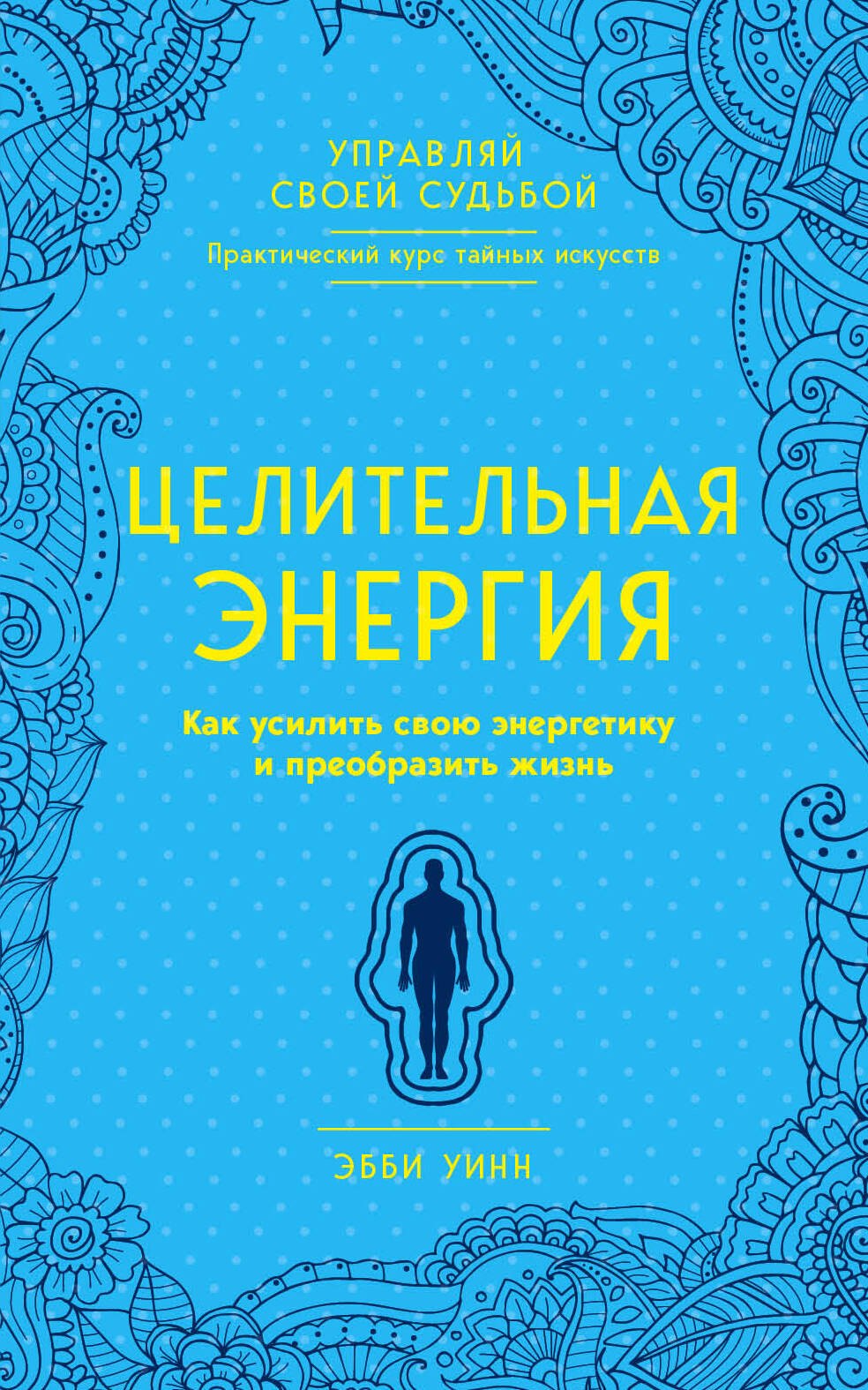 

Целительная энергия. Как усилить свою энергетику и преобразить жизнь