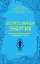 Целительная энергия. Как усилить свою энергетику и преобразить жизнь — 2677673 — 1