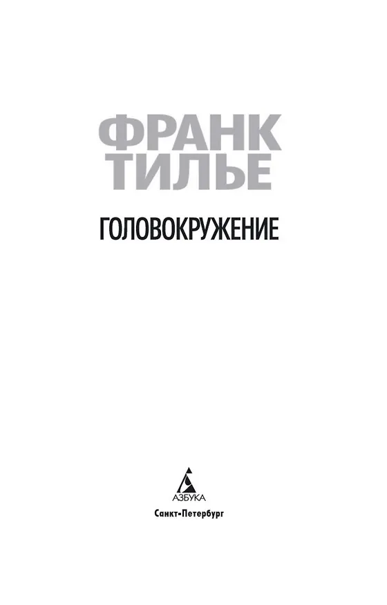 Книга Головокружение (Франк Тилье) — 6