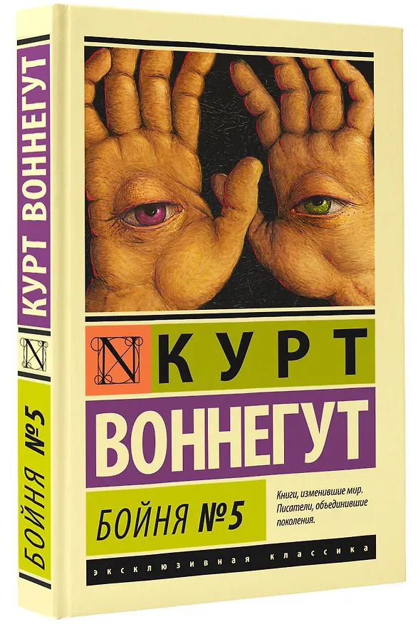 Книга Бойня №5 (Курт Воннегут) — 4