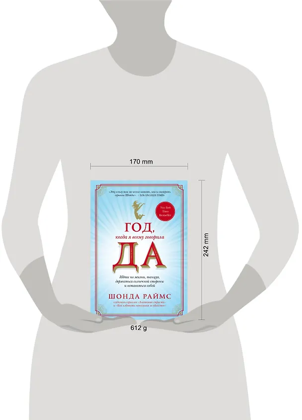 Книга Год, когда я всему говорила ДА. Идти по жизни, танцуя, держаться солнечной стороны и остаться собой (Шонда Раймс) — 5