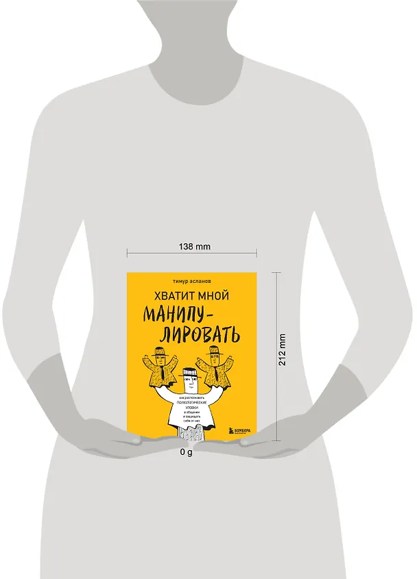 Книга Хватит мной манипулировать! Как распознавать психологические уловки в общении и защищать себя от них (Тимур Асланов) — 8