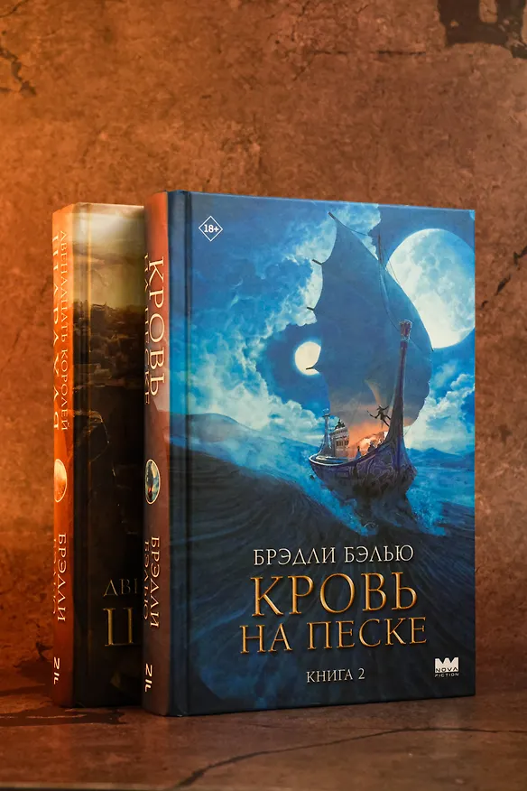 Книга Кровь на песке (Брэдли Бэлью) — 8
