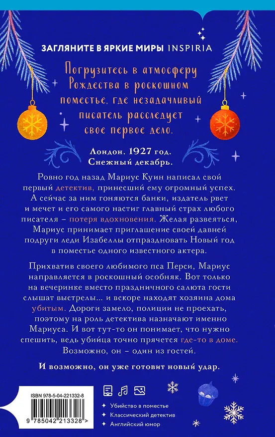 Книга Подарочный комплект из 2-х книг с подарком (Снежная ловушка мистера Куина, Рождество в Российской империи) (Виктор Дашкевич, Бенедикт Браун) — 14