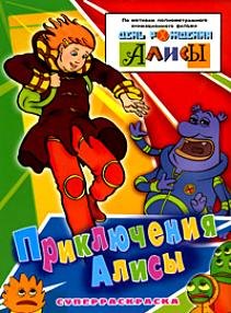 

Приключения Алисы