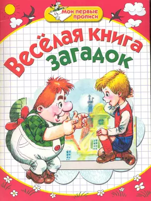 Веселая книга загадок / (мягк) (Мои первые прописи). Скворцова С., Афоничева Е. (АСТ) — 2239048 — 1