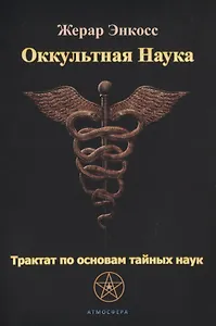 Оккультная наука. Трактат по основам тайных наук