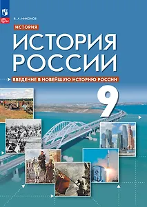 История. История России. Введение в Новейшую историю России. Учебник. 9 класс