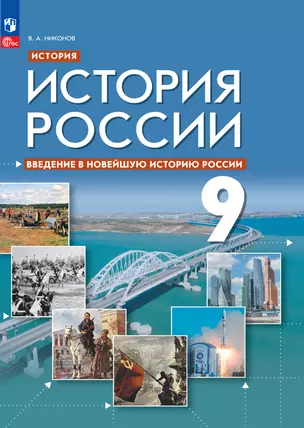 История. История России. Введение в Новейшую историю России. Учебник. 9 класс — 2983550 — 1