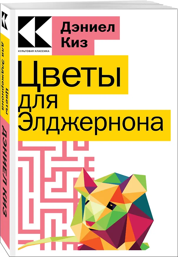 Книга Цветы для Элджернона (Дэниел Киз) — 3