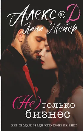 Книга (Не) только бизнес (Д. Алекс)