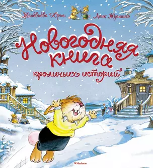 Новогодняя книга кроличьих историй — 3066861 — 1