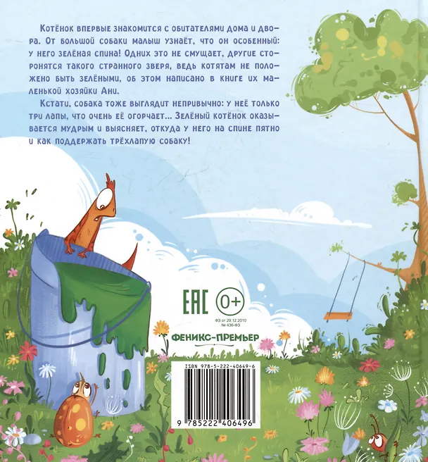 Книга Зеленых котят не бывает! (Ольга Замятина) — 7
