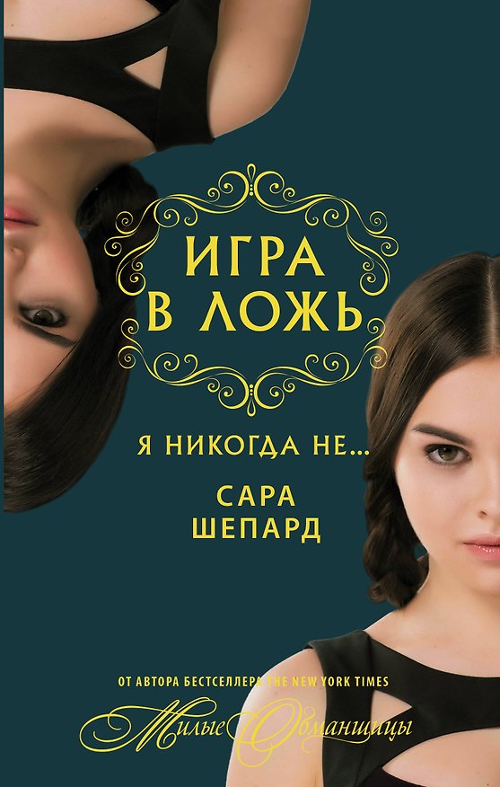 Книга Милые обманщицы. Я никогда не... (Сара Шепард) — 1